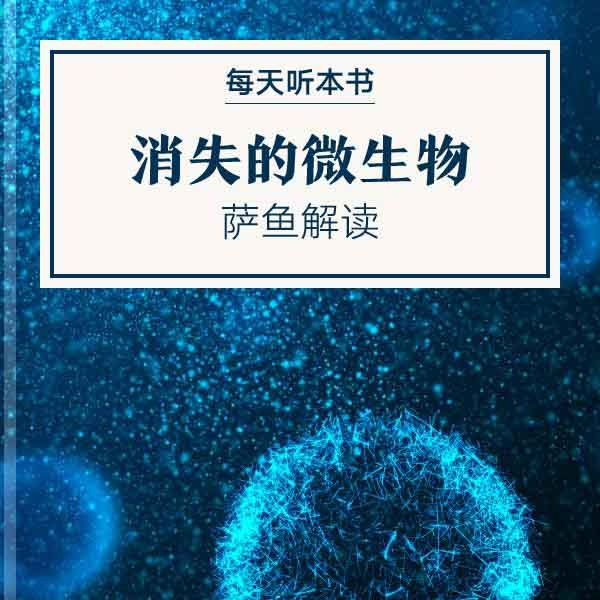 《消失的微生物》| 7.19 episode artwork