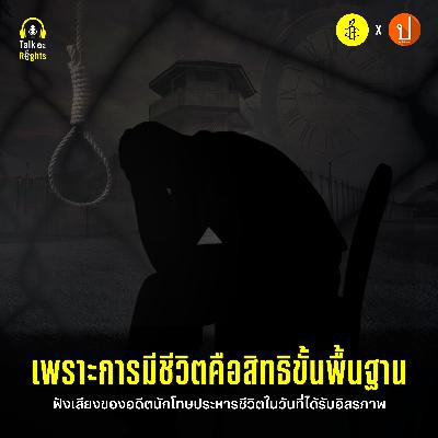 เมื่อผู้บริสุทธิ์ต้องถูกตัดสินให้เป็นนักโทษประหารชีวิต | Talk อะ Rights Podcast EP.9