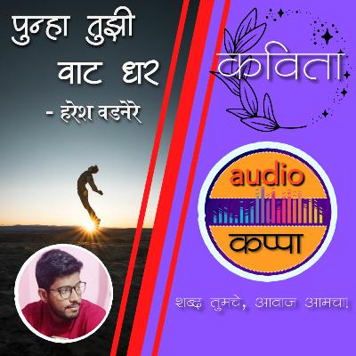 Marathi Poetry Podcast - पुन्हा तुझी वाट धर