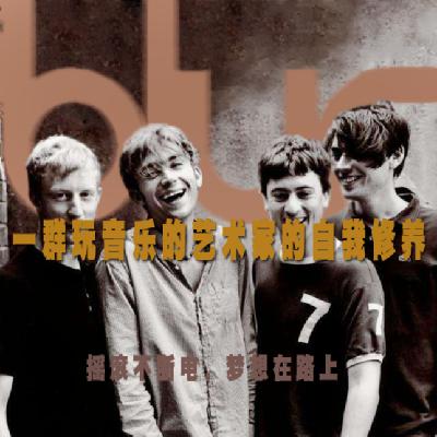 BLUR：一群玩音乐的艺术家的自我修养（泪泪）