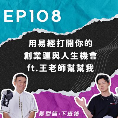 用易經打開你的創業運與人生機會 ft.王老師幫幫我