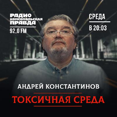 Андрей Константинов: о расчлененке, питерских коммуналках, путанице с QR-кодами и новогоднем настроении Андрей Константинов: о расчлененке, питерских коммуналках, путанице с QR-кодами и новогоднем настроении