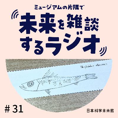 #31 科学の目で見て描いてみた！:科学イラストの研究編