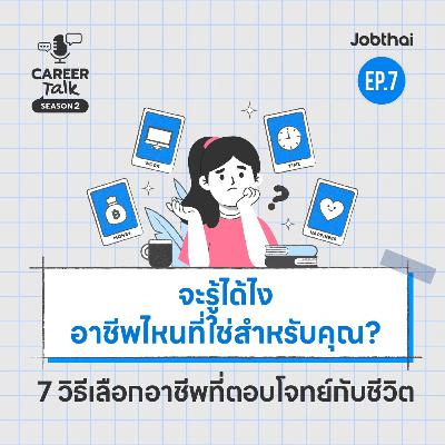 รวมเคล็ดลับในการเลือกอาชีพที่ใช่ เพื่อตอบโจทย์การใช้ชีวิต l Career Talk SS2 l EP.7