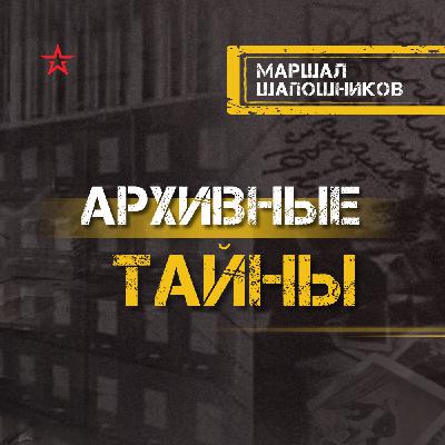 Маршал Борис Шапошников