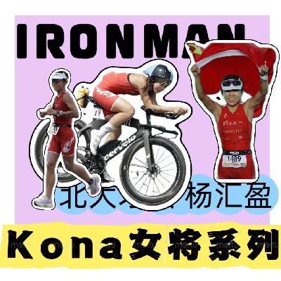 vol49.Kona世锦赛女将特辑之对话北大医学硕士杨汇盈：鲜衣怒马妙手仁心，未名的传说还在继续