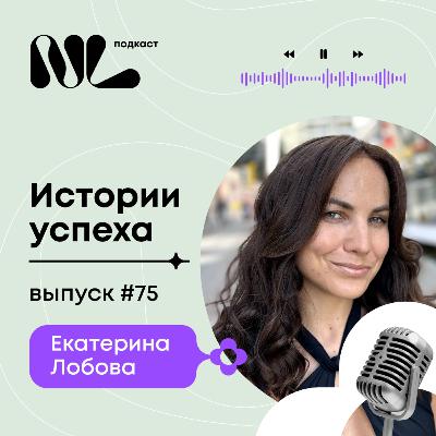 выпуск #75 Екатерина Лобова выпуск #75 Екатерина Лобова