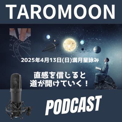 【2025年4月13日(日)満月星詠みをお届けします！】
