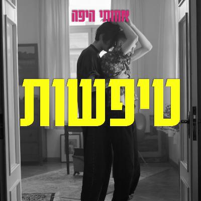 טיפשות, אבל בעצם דיברנו על אהבה