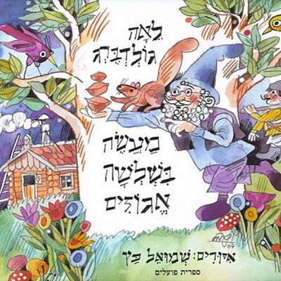 מעשה בשלושה אגוזים – לאה גולדברג