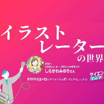 ポッドキャストこそ見た目が重要？イラストレーターの世界 #163