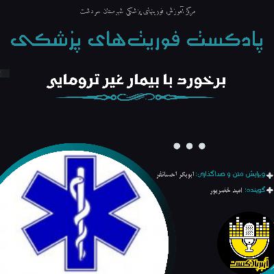پروتکل برخورد با بیمار غیر ترومایی