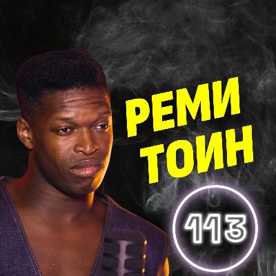 От домовете за сираци и предразсъдъците до блясъка на сцената - Реми Тоин