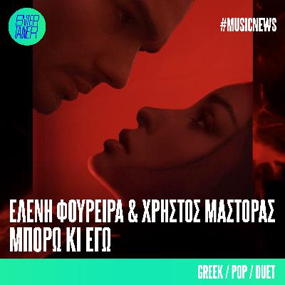 Music News | Ελένη Φουρέιρα & Χρήστος Μάστορας "Μπορώ κι εγω¨ Music News | Ελένη Φουρέιρα & Χρήστος Μάστορας "Μπορώ κι εγω¨