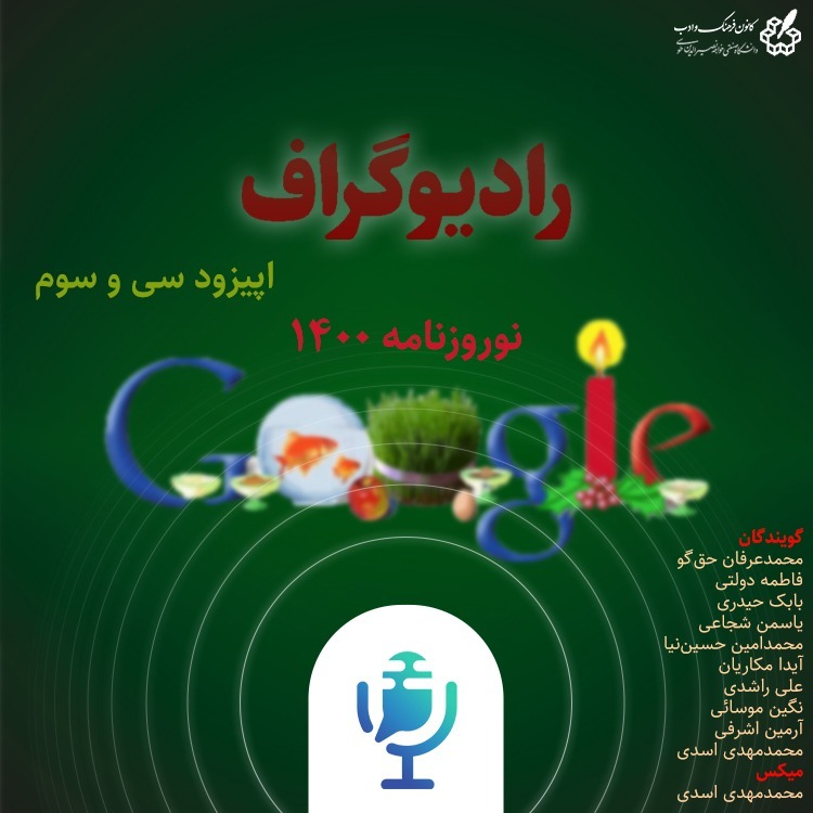 نوروزنامه 1400 - رادیوگراف اپیزود سی وسوم