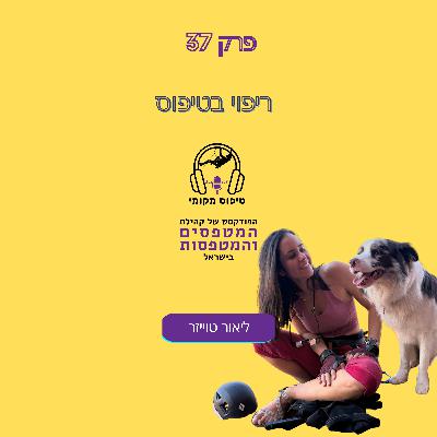 פרק #37- ליאור טויזר- טיפוס טיפולי על ריפוי בעיסוק וטיפול פרק #37- ליאור טויזר- טיפוס טיפולי על ריפוי בעיסוק וטיפול