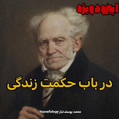 اپیزود ویژه|خلاصه و معرفی کتاب در باب حکمت زندگی - آرتور شوپنهاور