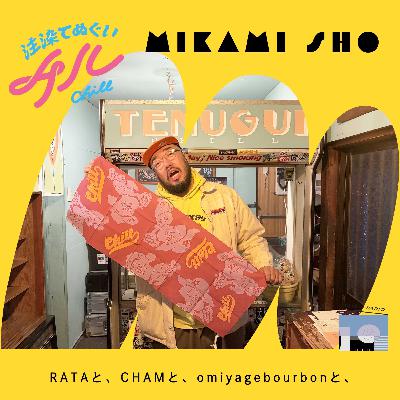 三上翔（てぬぐいチル）/RATAと、CHAMと、omiyagebourbonと、
