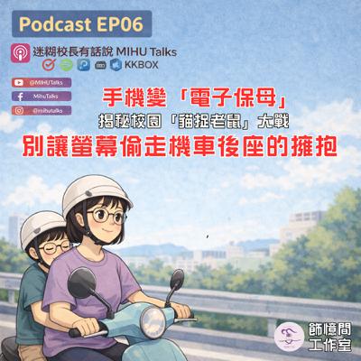 EP06｜手機變「電子保母」？揭秘校園「貓捉老鼠」大戰，別讓螢幕偷走機車後座的擁抱