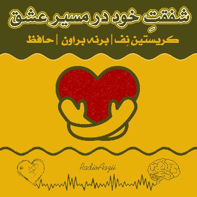 (۶۰) شفقتِ خود | شفقت خود در مسیر عشق
