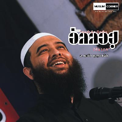 จงรำลึกนึกถึงอัลลอฮฺให้มาก ๆ - อ.หะดีษ บุญมาเลิศ