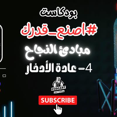 29. عادة الادخار