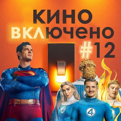 #12 Супермен, Фантастическая четверка: первые шаги