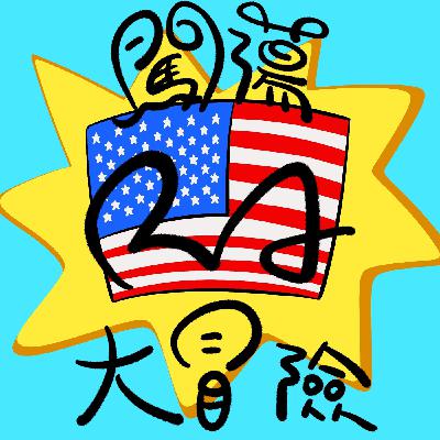 顆顆台勞-2023來了！！