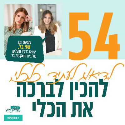 פרק 54: לדאוג לעתיד כלכלי, להכין לברכה את הכלי | עם שני בל יזמית נדל"ן ובעלת קבוצת ההשקעות בל פרק 54: לדאוג לעתיד כלכלי, להכין לברכה את הכלי | עם שני בל יזמית נדל"ן ובעלת קבוצת ההשקעות בל