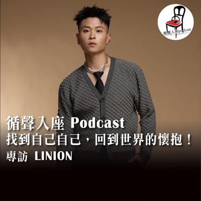【循聲入座 X DigDig Music Channel S05EP005｜找到自己自己，回到世界的懷抱！－專訪 LINION】