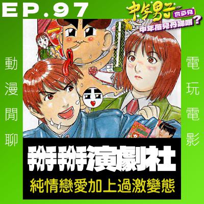 EP.97 掰掰演劇社 - JUMP 黃金年代的搞笑戀愛經典 EP.97 掰掰演劇社 - JUMP 黃金年代的搞笑戀愛經典