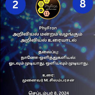 S2EP8 Nanophotonics ஓடவும் முடியாது ஒளியவும் முடியாது