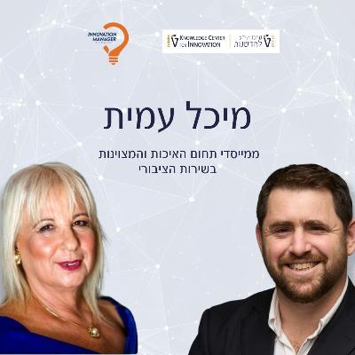 מיכל עמית ממייסדי תחום האיכות והמצוינות בשירות הציבורי