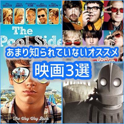 あまり知られてないオススメ映画3選 あまり知られてないオススメ映画3選