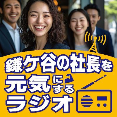 【6/30 13:00-13:30】鎌ヶ谷の社長を元気にするラジオ【かまみん】