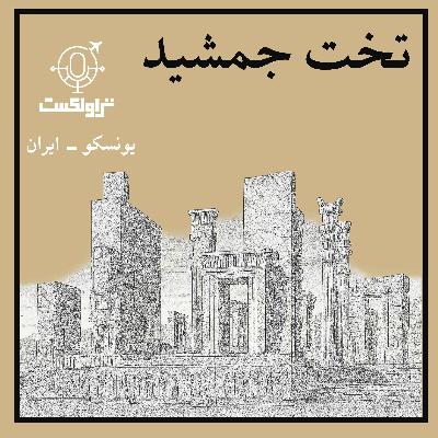 (بخش اول) بیست و سه- تخت جمشید : شکوه ایران زمین (بخش اول) بیست و سه- تخت جمشید : شکوه ایران زمین