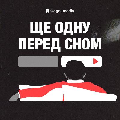 «Як я зустрів вашу маму» — останній подих класичного ситкому | «Ще одну перед сном» + Аня Колібаба «Як я зустрів вашу маму» — останній подих класичного ситкому | «Ще одну перед сном» + Аня Колібаба