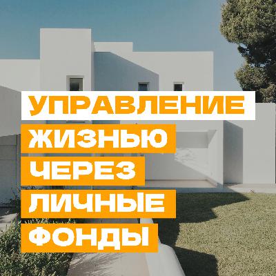 Управление жизнью через личные фонды Управление жизнью через личные фонды