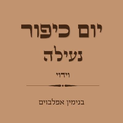 יום כיפור נעילה וידוי - Yom Kippur Neilah Viduy