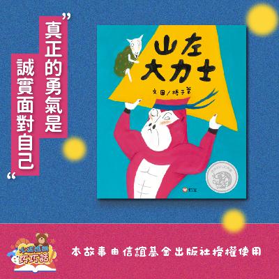 EP301 山左大力士 feat. 水獺阿公、雲豹（誠實面對自己）