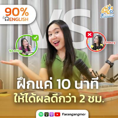 The 10-Minute Rule สูตรลับฝึกภาษาวันละ 10 นาที ให้ผลดีกว่า 2 ชม. | Farang Angmor Podcast