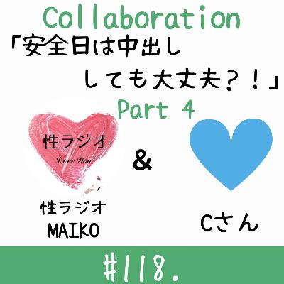 #118. 安全日は中出ししても大丈夫！？【ゲスト：Cさん】part4