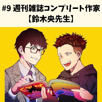 #9 週刊雑誌コンプリート作家 鈴木央先生