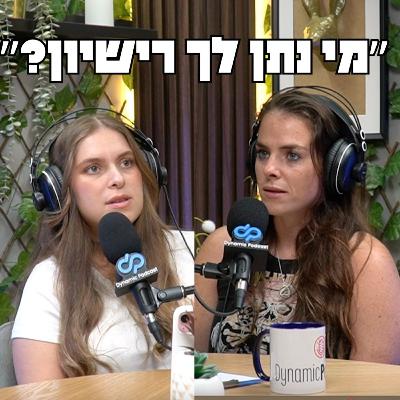 ״מי נתן לך רישיון״ עונה 2 פרק 1