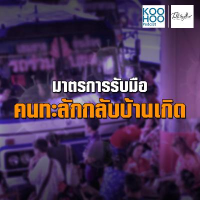 TT - EP020 มาตรการรับมือคนทะลักกลับบ้านเกิด TT - EP020 มาตรการรับมือคนทะลักกลับบ้านเกิด