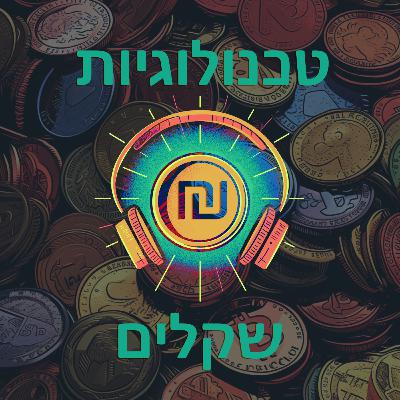 טכנולוגיות שקלים - פרק #20 ואחרון לעונה - שתי מעות בכמה דקות, כולם זזים עם הבאאס