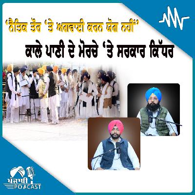 ‘ਨੈਤਿਕ ਤੌਰ ‘ਤੇ ਅਗਵਾਈ ਕਰਨ ਯੋਗ ਨਹੀਂ’ ਸੁਖਬੀਰ ਦੇ ਕਰੀਬੀ ਫ਼ੈਸਲੇ ਤੋਂ ਔਖੇ! | EP 201 | Punjabi Podcast