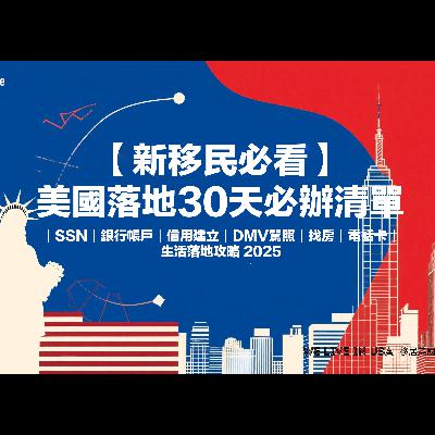 【新移民必收聽】美國新移民30天必辦清單｜SSN｜銀行帳戶｜信用建立｜DMV駕照｜找房｜電話卡｜生活落地攻略 2026 | 移居美國生存指南 We live in USA🇺🇸