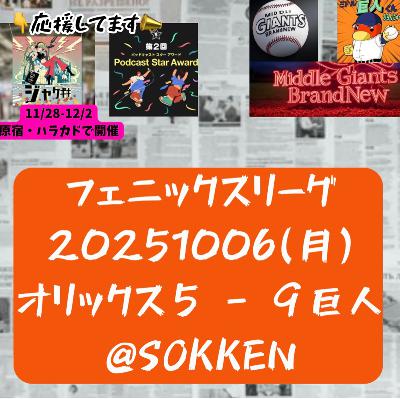 2025.10.12 【10/6 vsB(フェニ)：ヘル砲炸裂！】 from Radiotalk