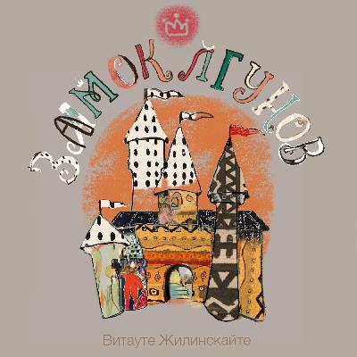 "ЗАМОК ЛГУНОВ"👑👑👑